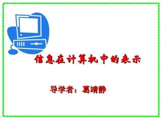 信息在计算机中的表示