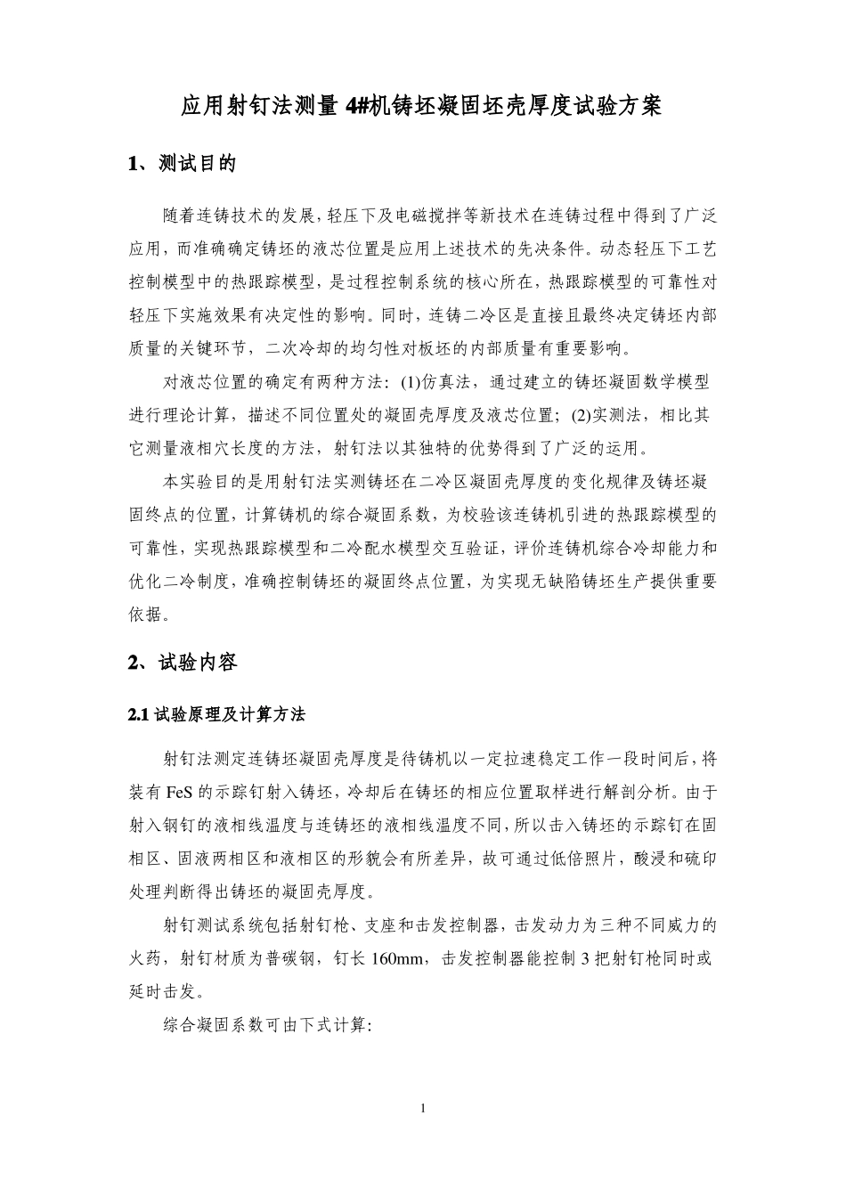 铸坯凝固壳厚度射钉测试方案_第1页