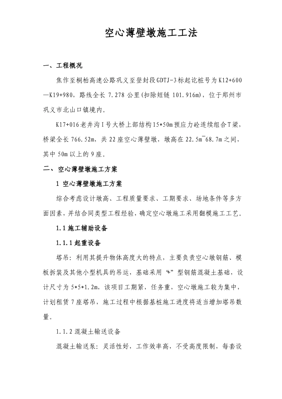 高墩施工工法及总结_第1页
