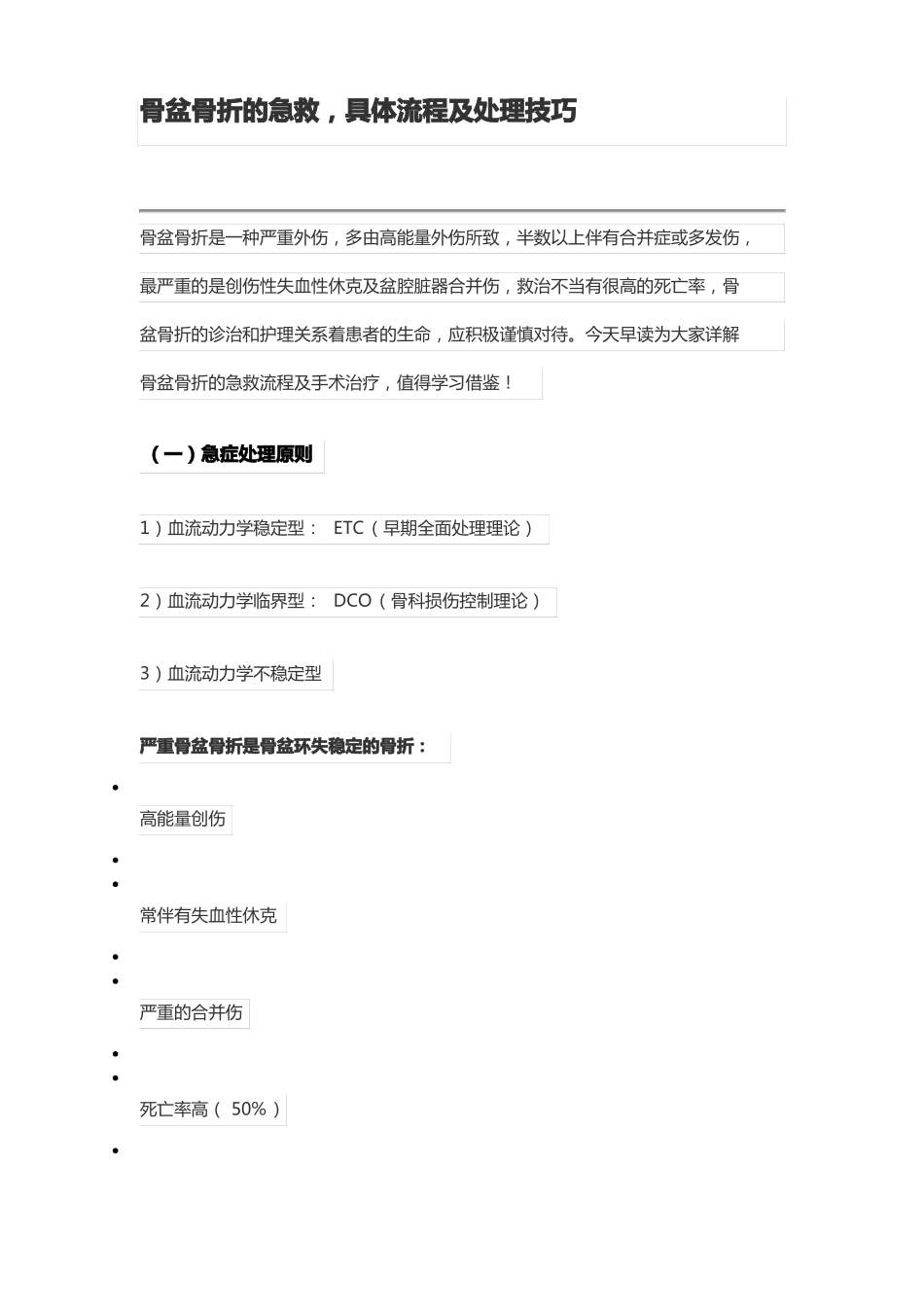 骨盆骨折的急救,具体流程及处理技巧_第1页