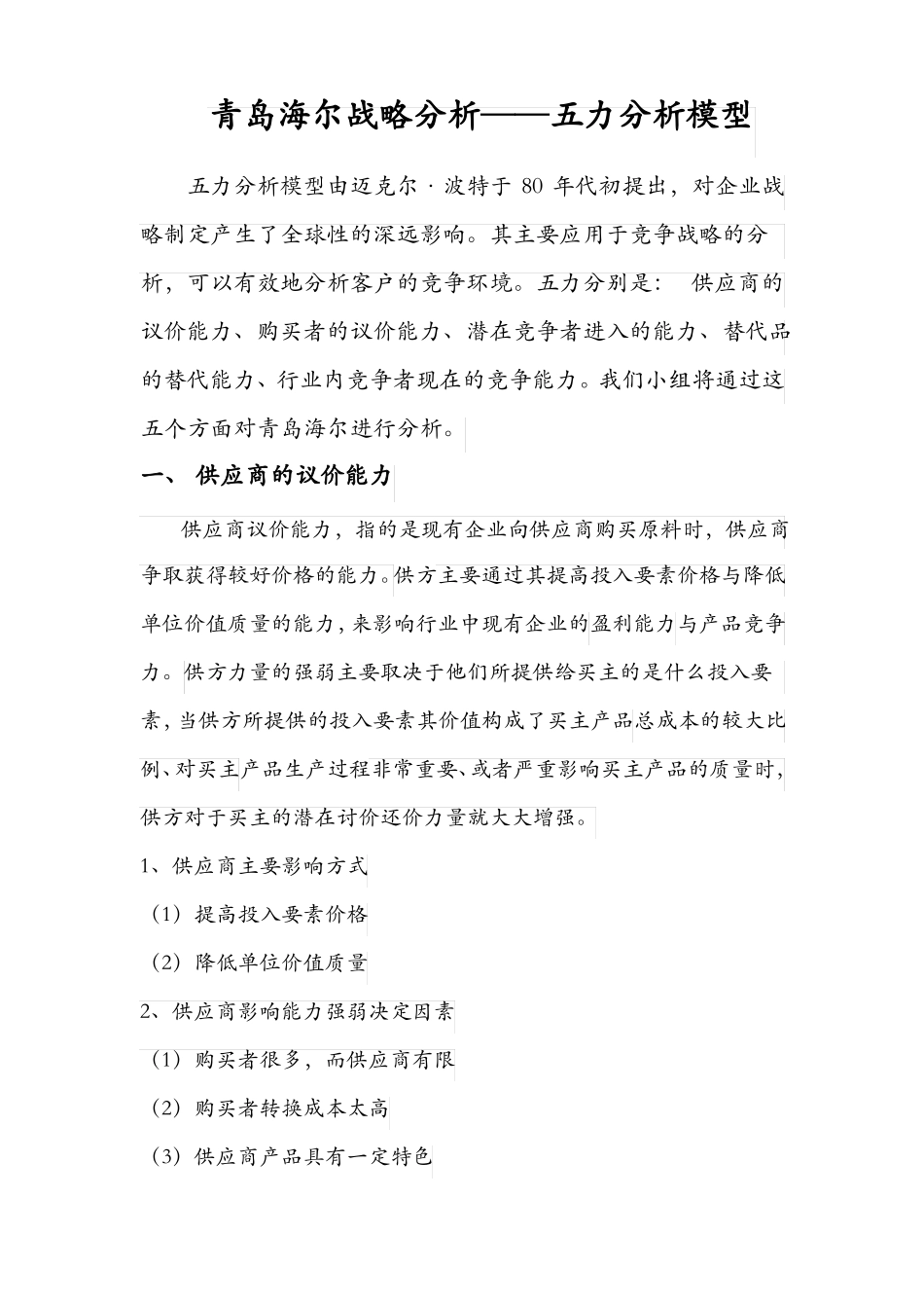 青岛海尔五力分析模型要点_第1页