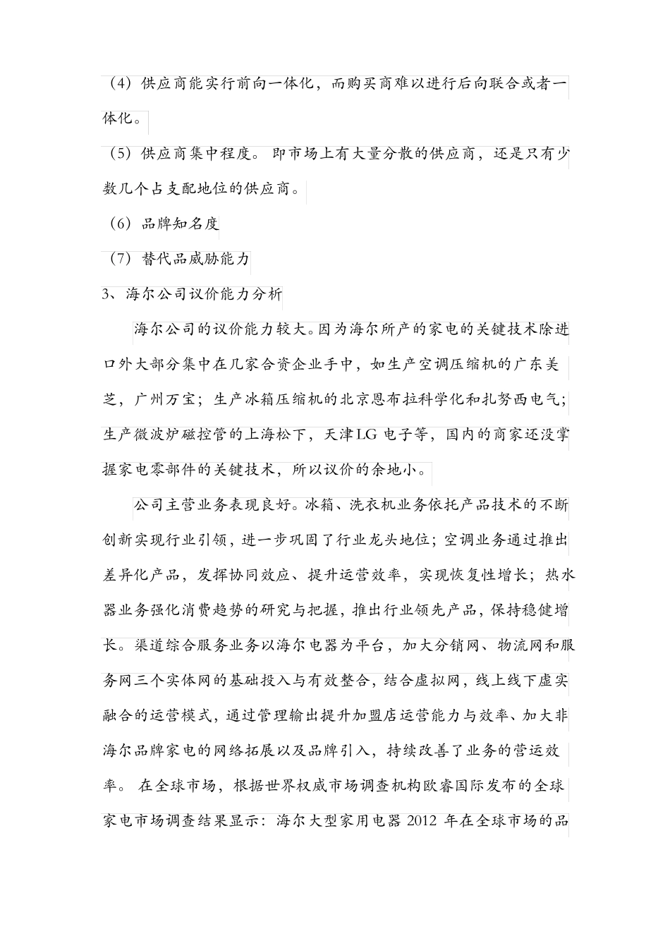青岛海尔五力分析模型要点_第2页
