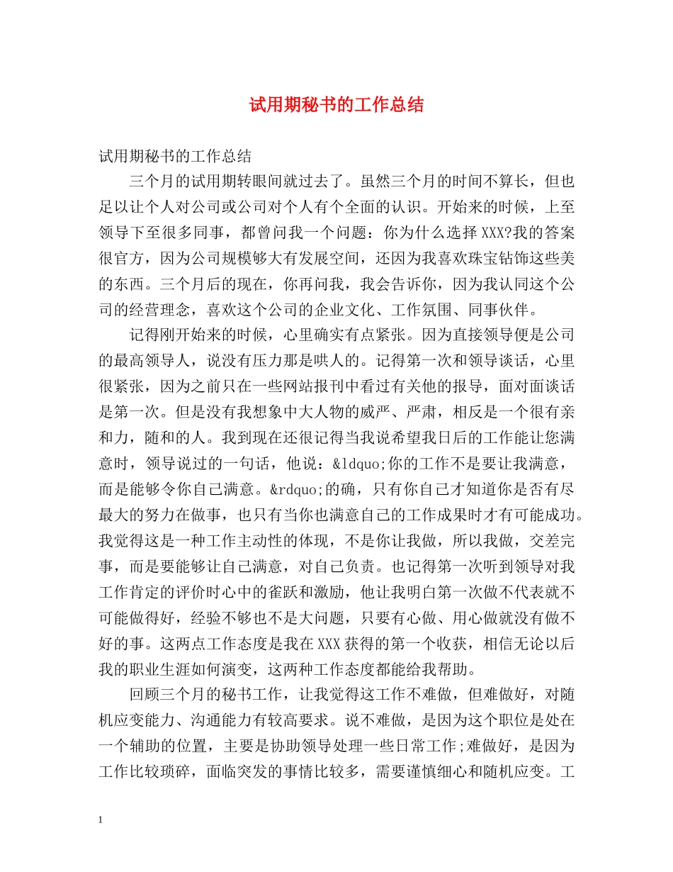 试用期秘书的工作总结 _第1页