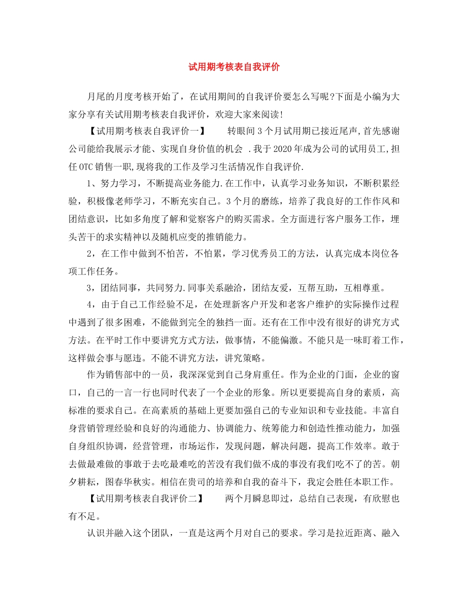 试用期考核表自我评价 _第1页