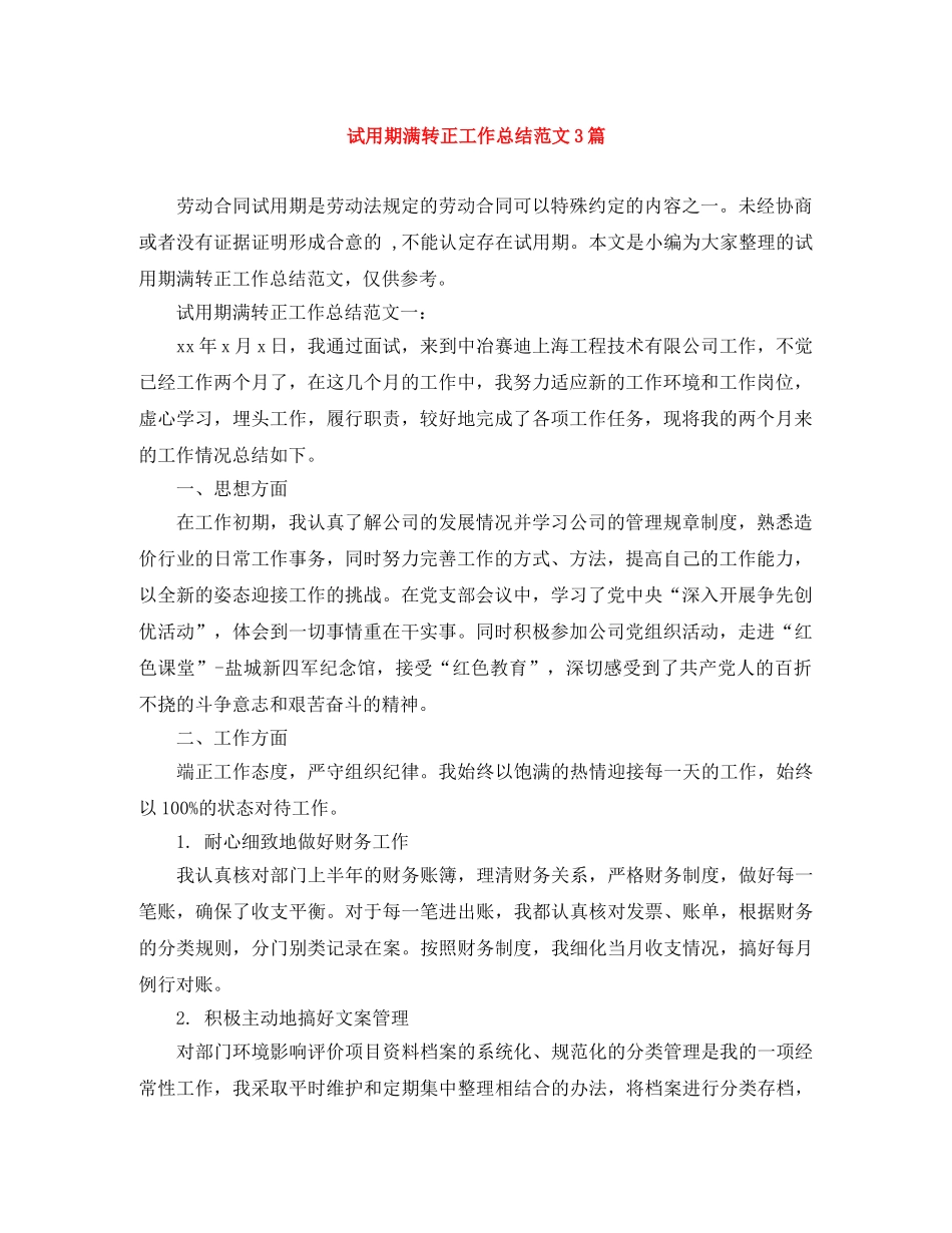 试用期满转正工作总结范文3篇 _第1页