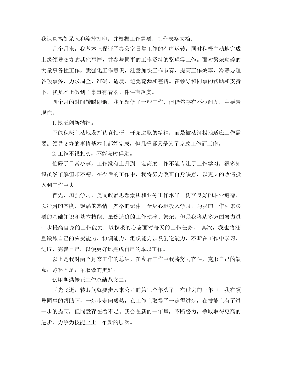 试用期满转正工作总结范文3篇 _第2页