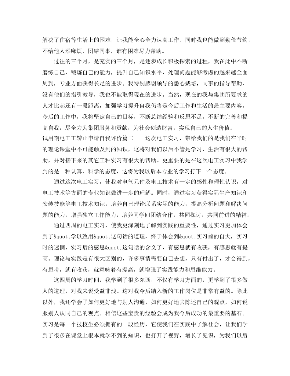 试用期电工工转正申请自我评价 _第2页