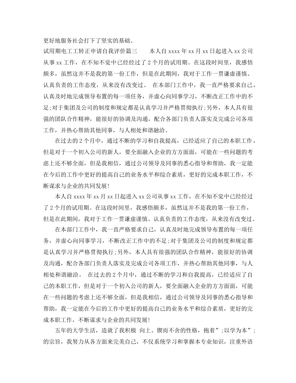 试用期电工工转正申请自我评价 _第3页