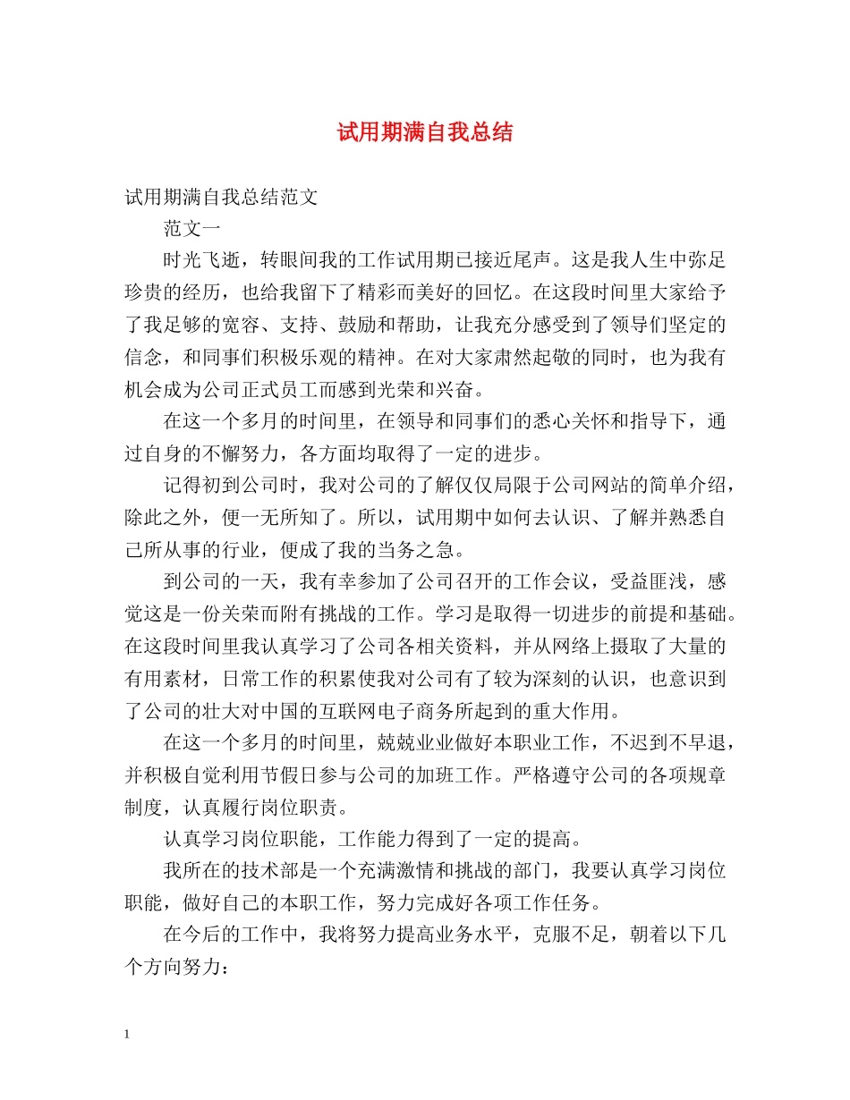 试用期满自我总结 _第1页