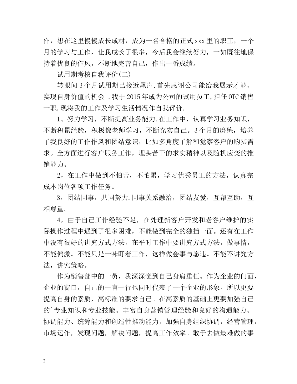 试用期考核自我评价「」 _第2页