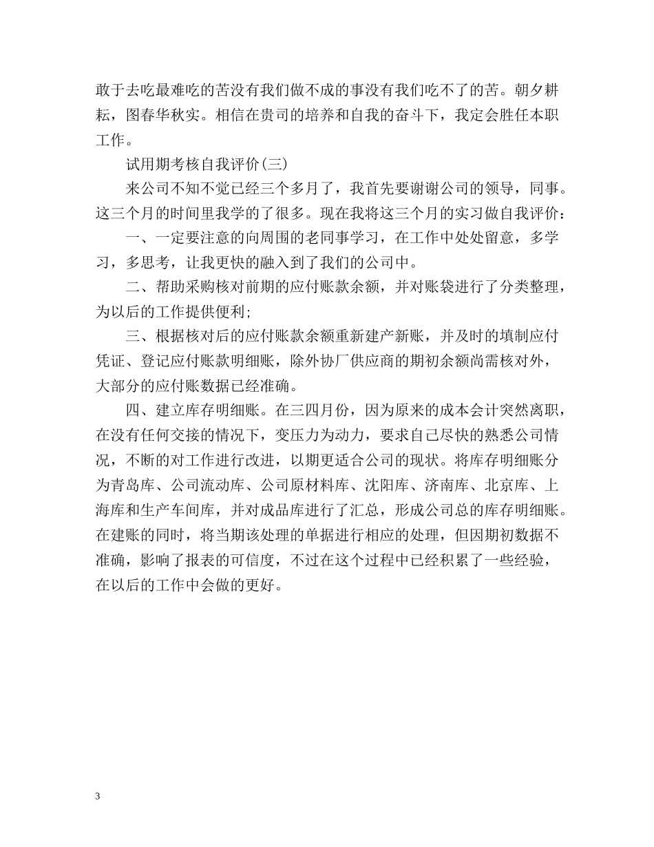 试用期考核自我评价「」 _第3页