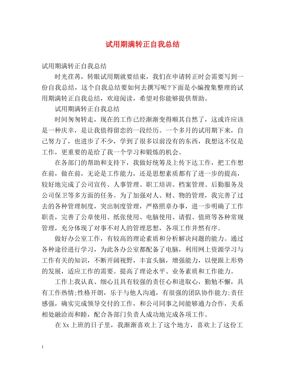 试用期满转正自我总结 _第1页