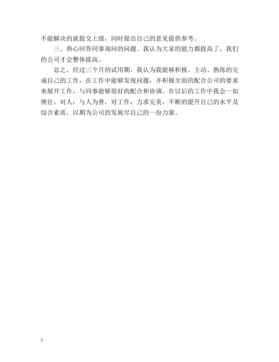 试用期满转正自我总结 _第3页
