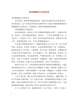 试用期满转正自我总结 