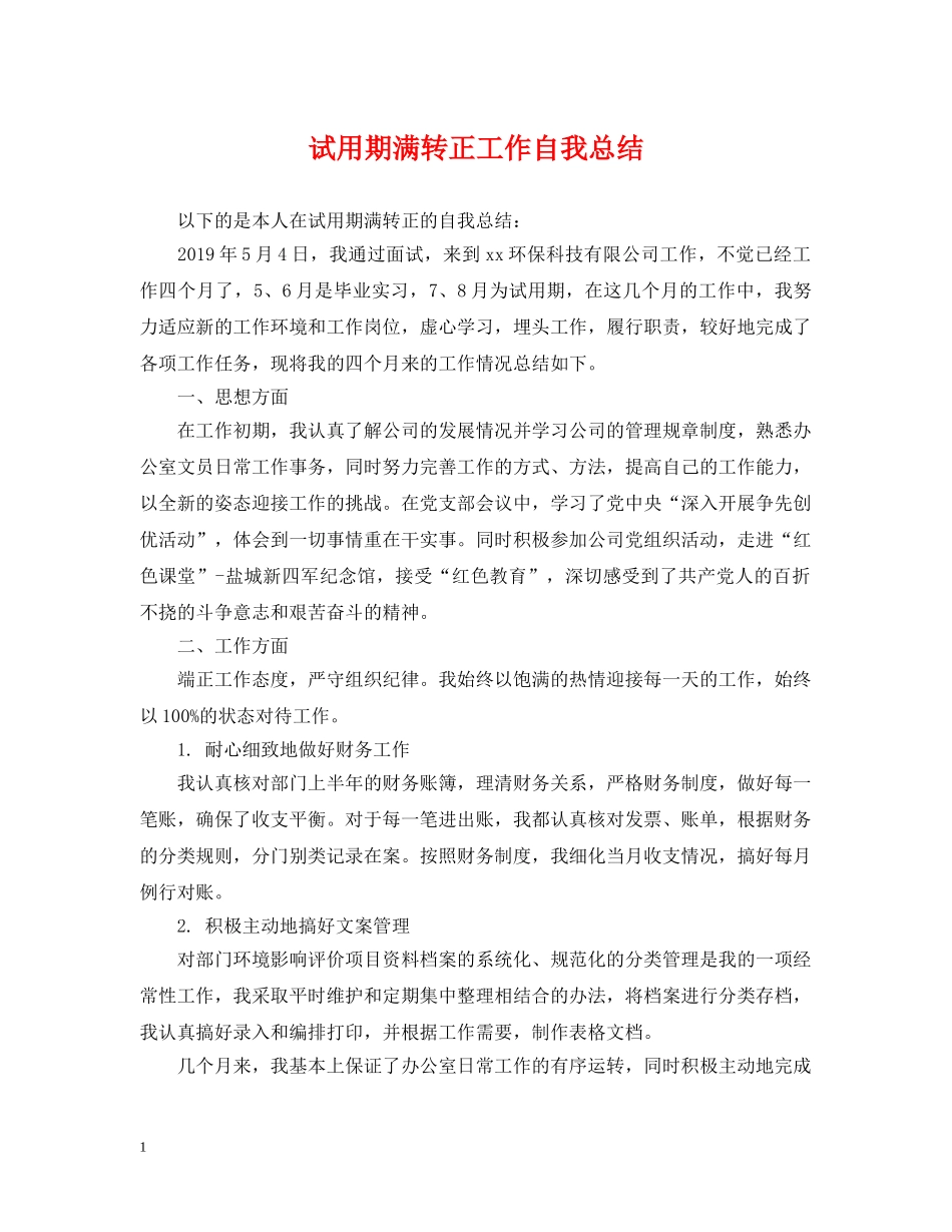 试用期满转正工作自我总结 _第1页