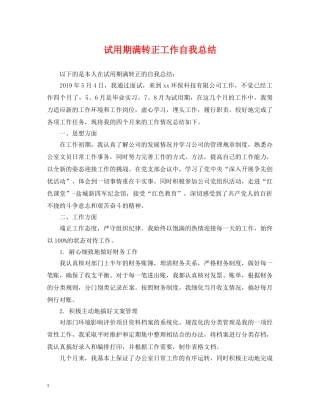 试用期满转正工作自我总结 