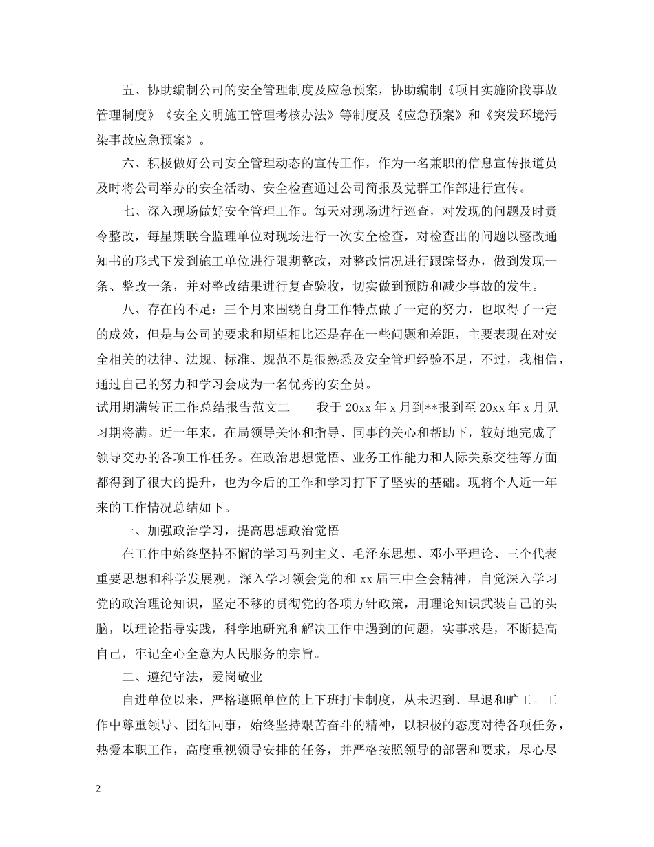 试用期满转正工作总结报告 _第2页