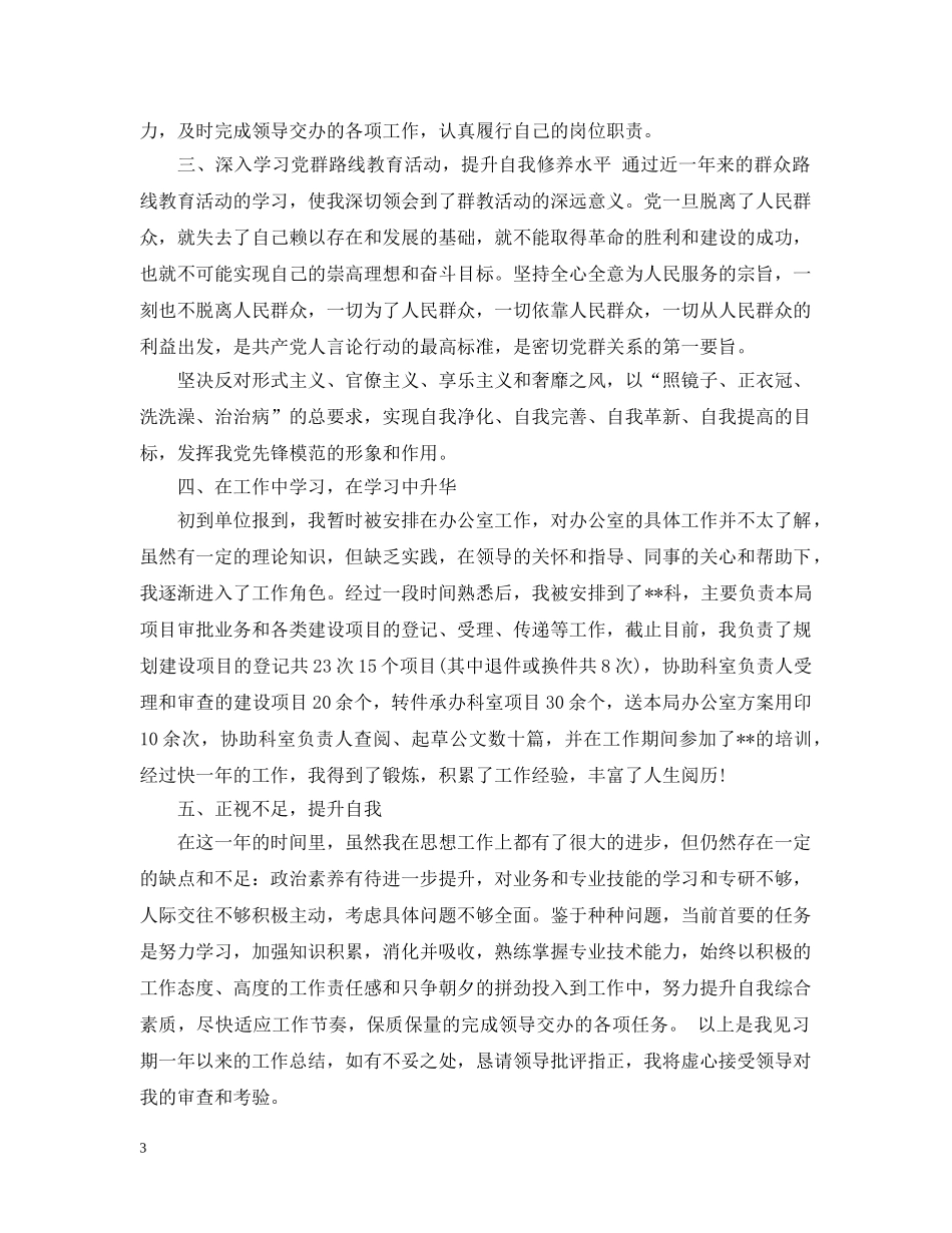 试用期满转正工作总结报告 _第3页