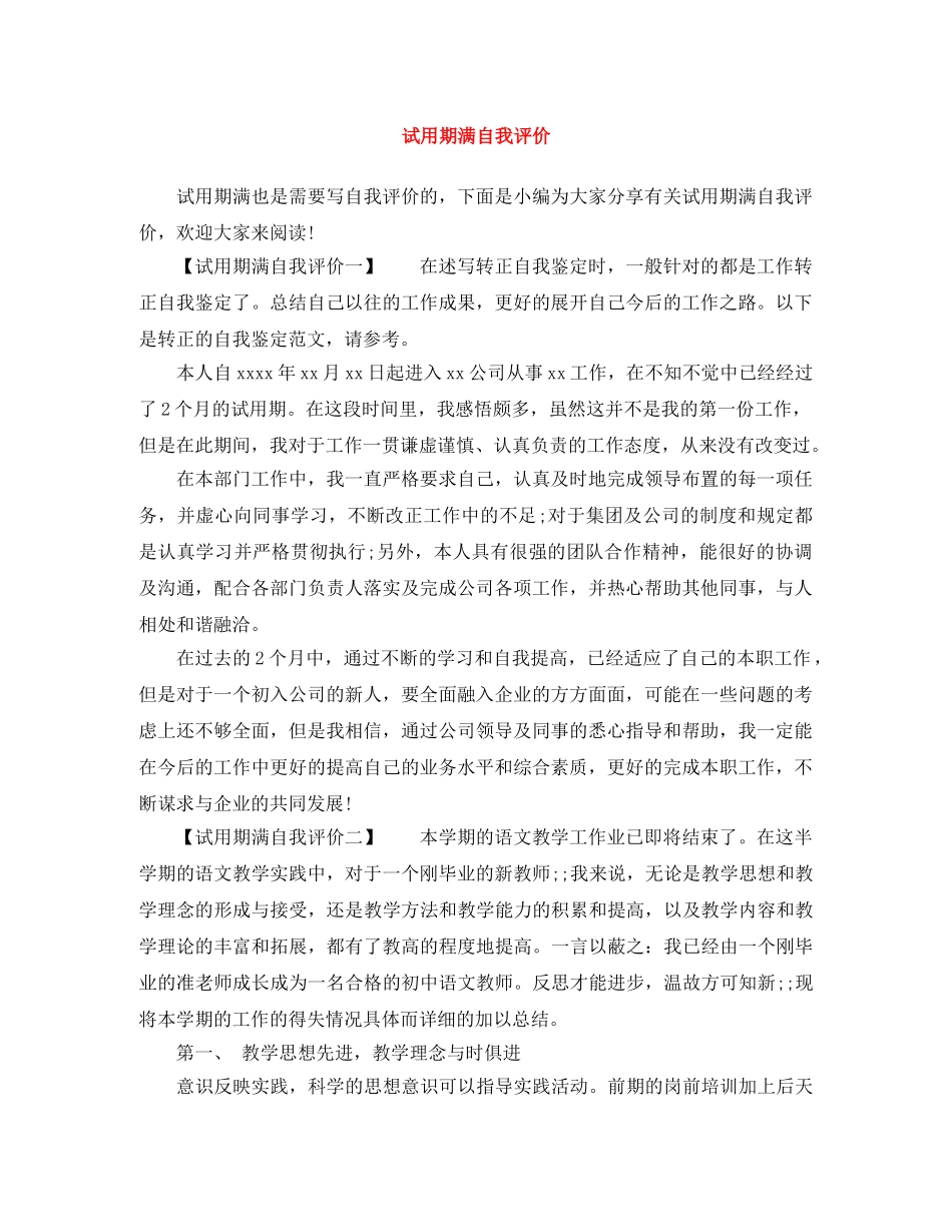 试用期满自我评价 _第1页