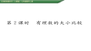 绝对值第课有理数的大小比较