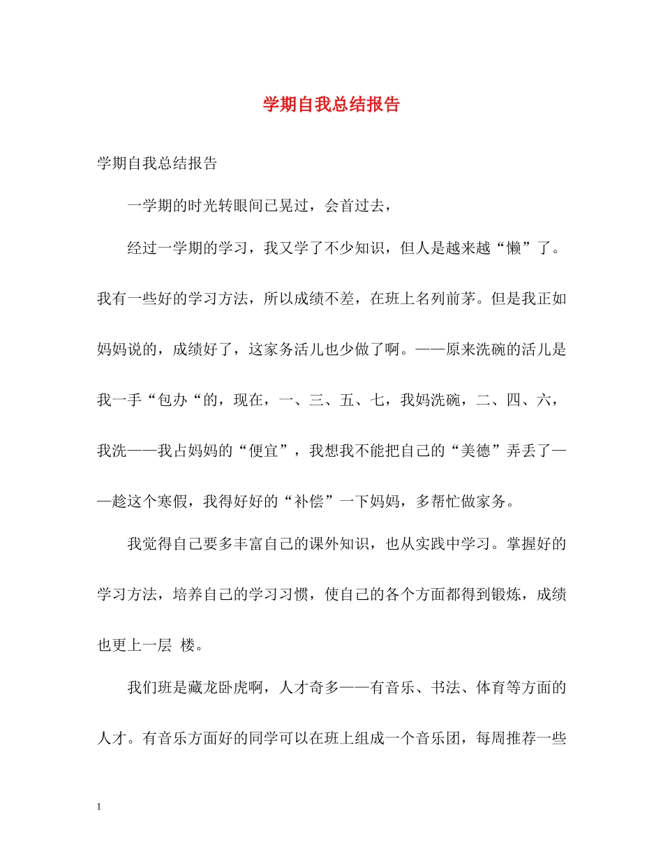 2020学期自我总结报告_第1页