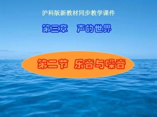 沪科版《32乐音与噪声》课件