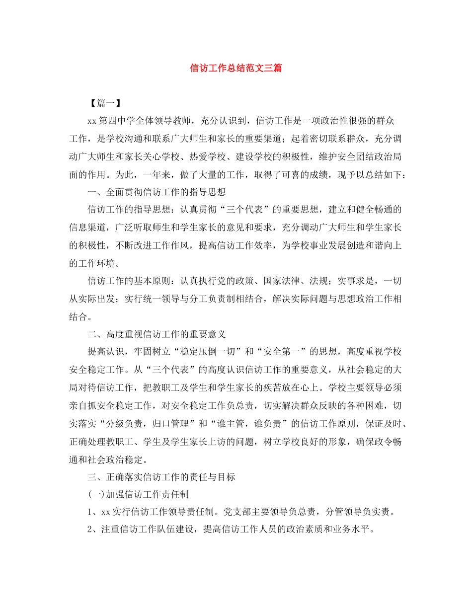 信访工作总结范文三篇_第1页