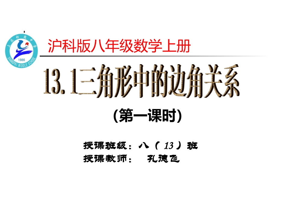 沪科版八年级数学131三角形边角关系（1））课件_第1页
