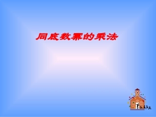 同底数幂的乘法