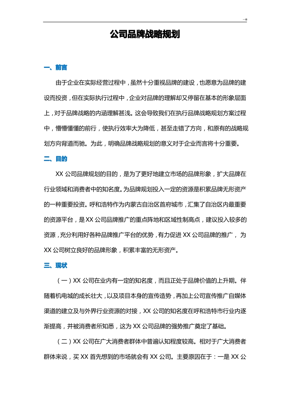 集团公司品牌战略规划_第1页