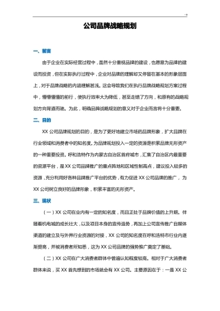 集团公司品牌战略规划