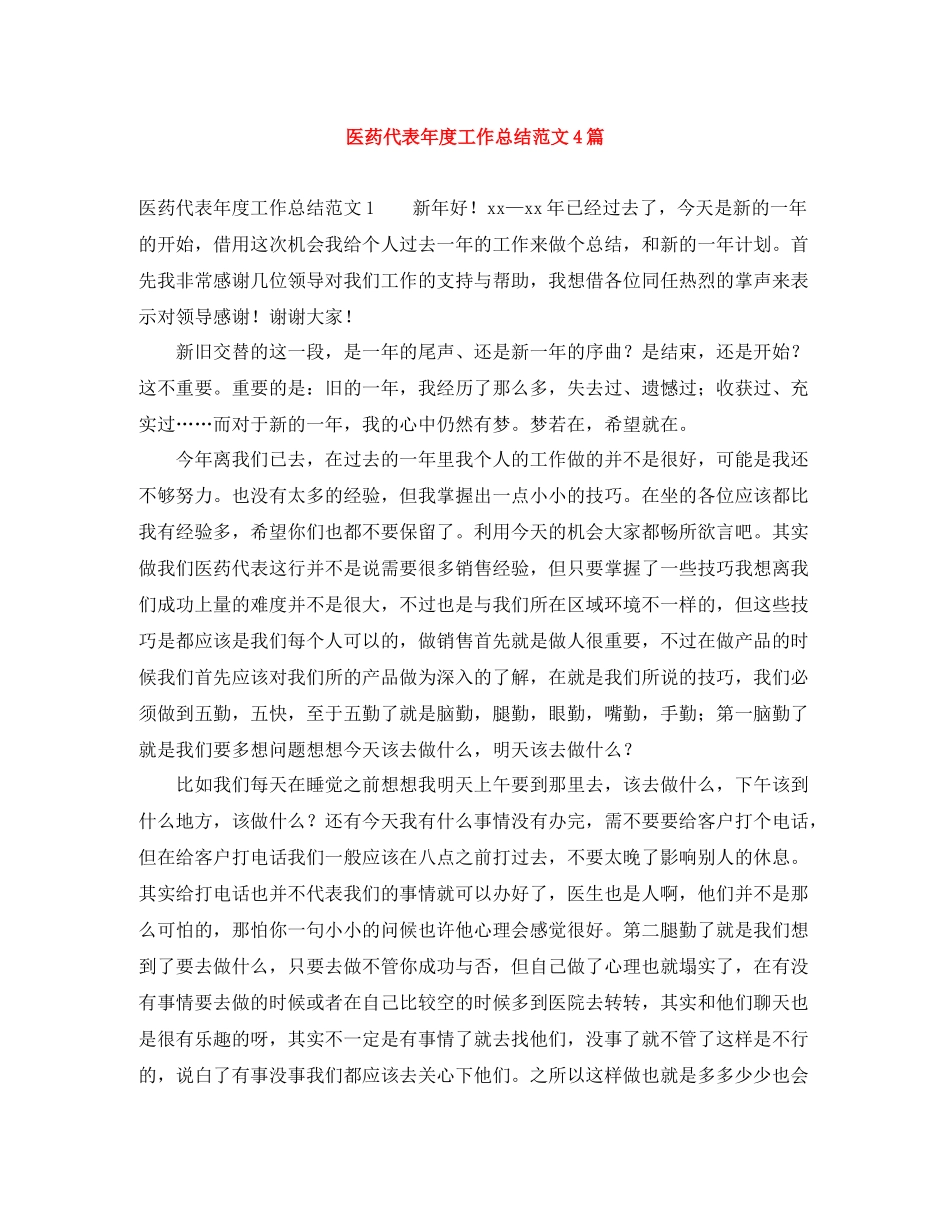 医药代表年度工作总结范文4篇_第1页