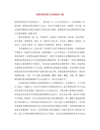 医药代表年度工作总结范文4篇