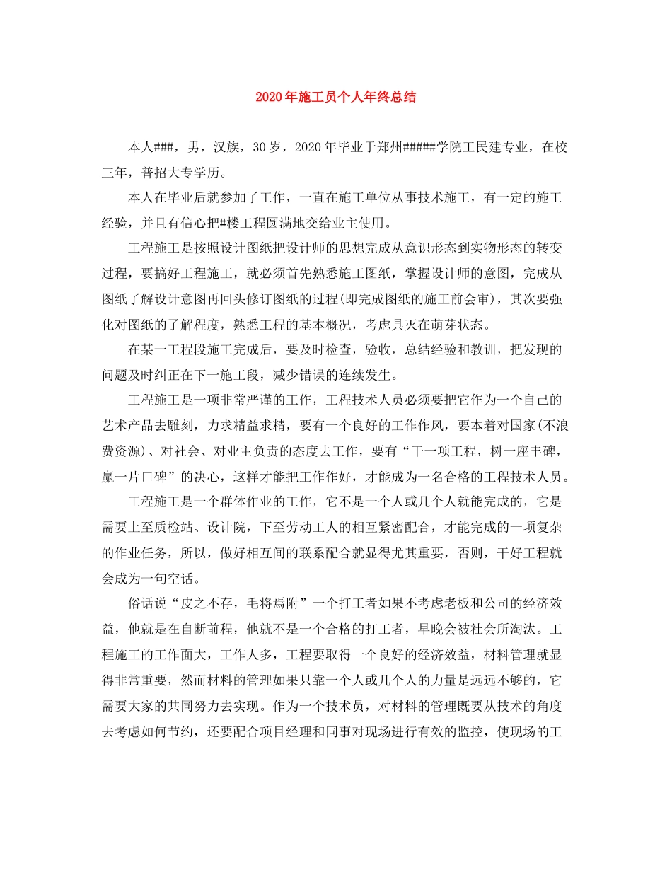 2020年施工员个人年终总结_第1页