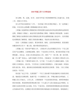 2020年施工员个人年终总结