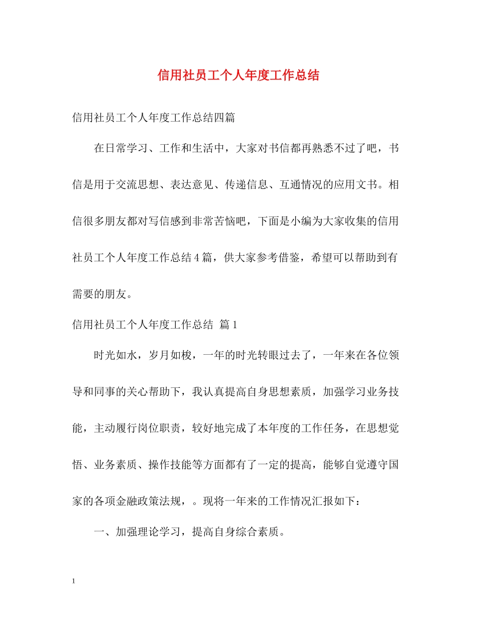 信用社员工个人年度工作总结2_第1页