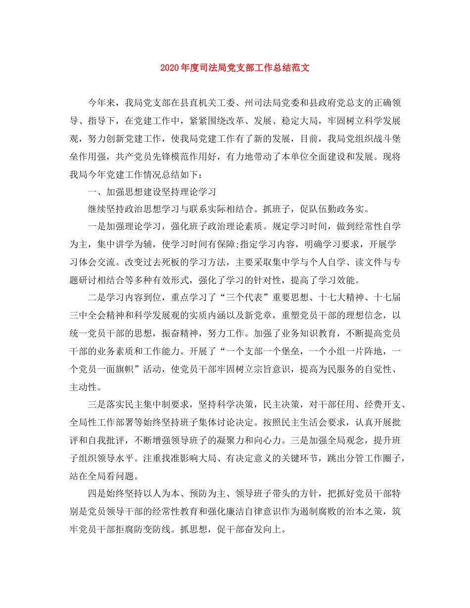 2020年度司法局党支部工作总结范文_第1页