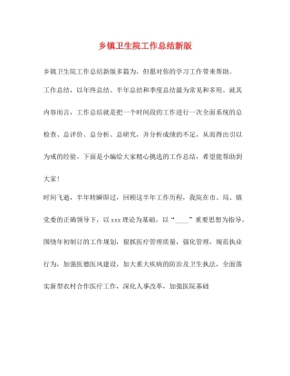 乡镇卫生院工作总结新版
