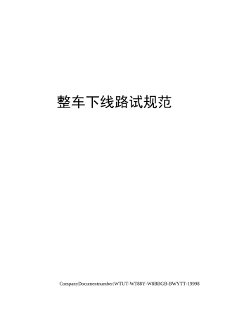 整车下线路试规范
