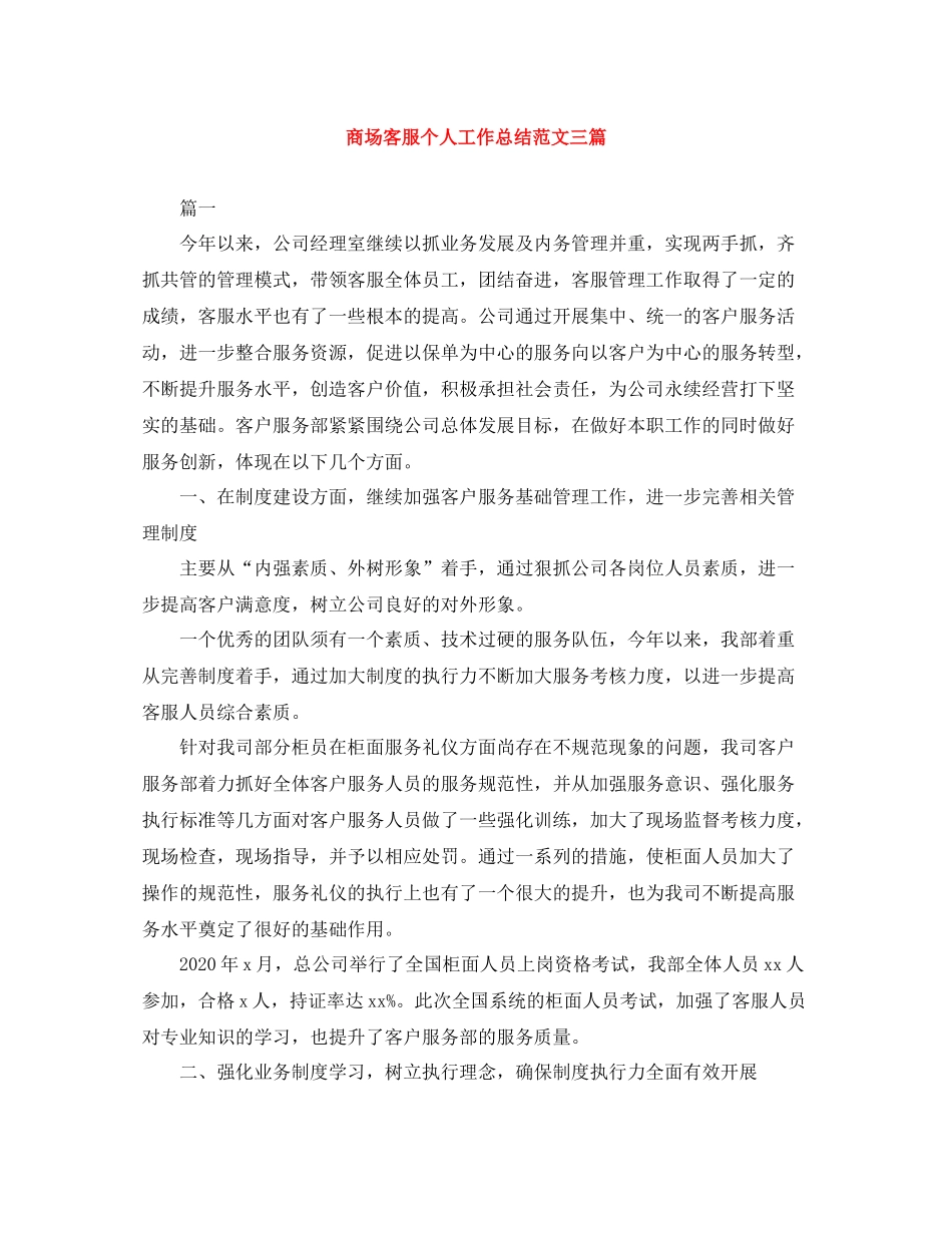 商场客服个人工作总结范文三篇_第1页