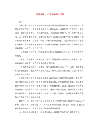 商场客服个人工作总结范文三篇
