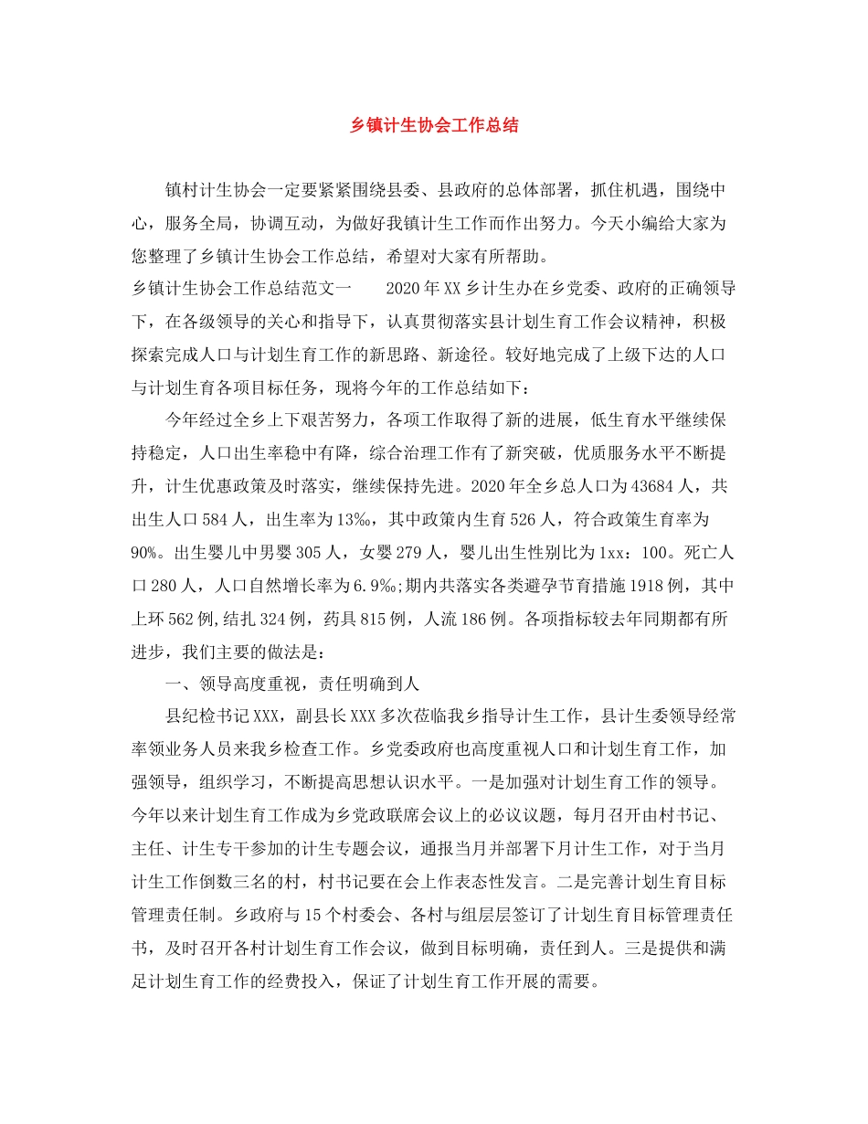 乡镇计生协会工作总结_第1页