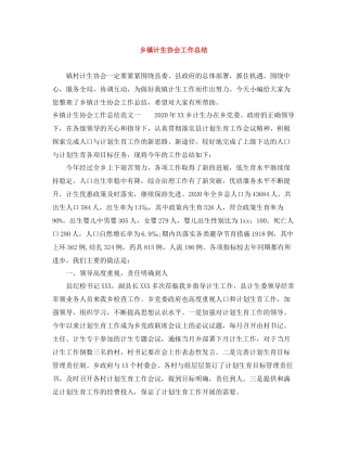 乡镇计生协会工作总结