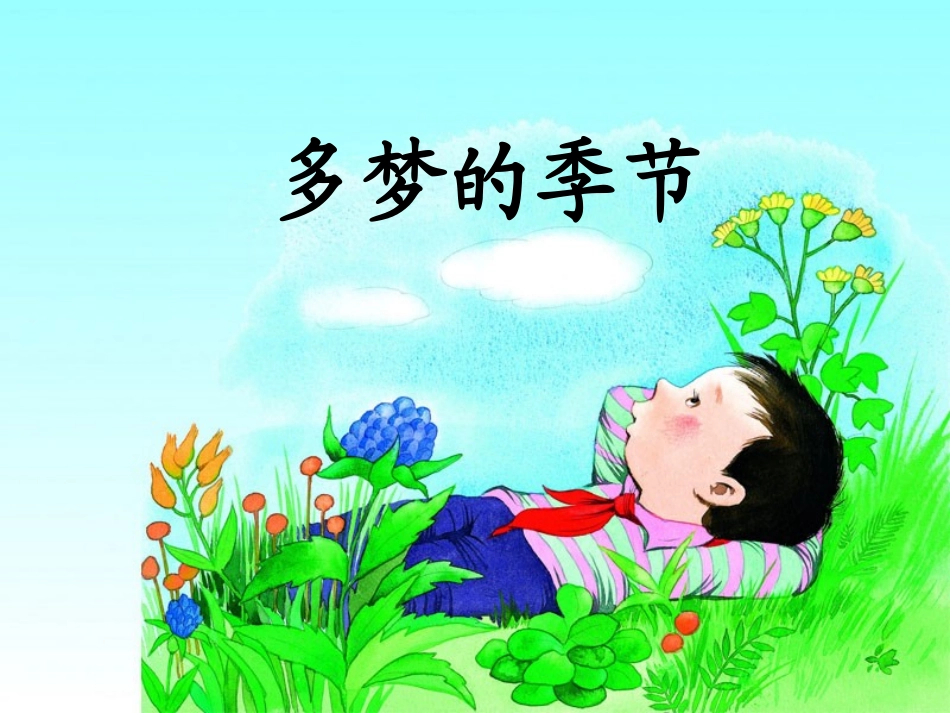 《多梦的季节》教学课件1_第1页
