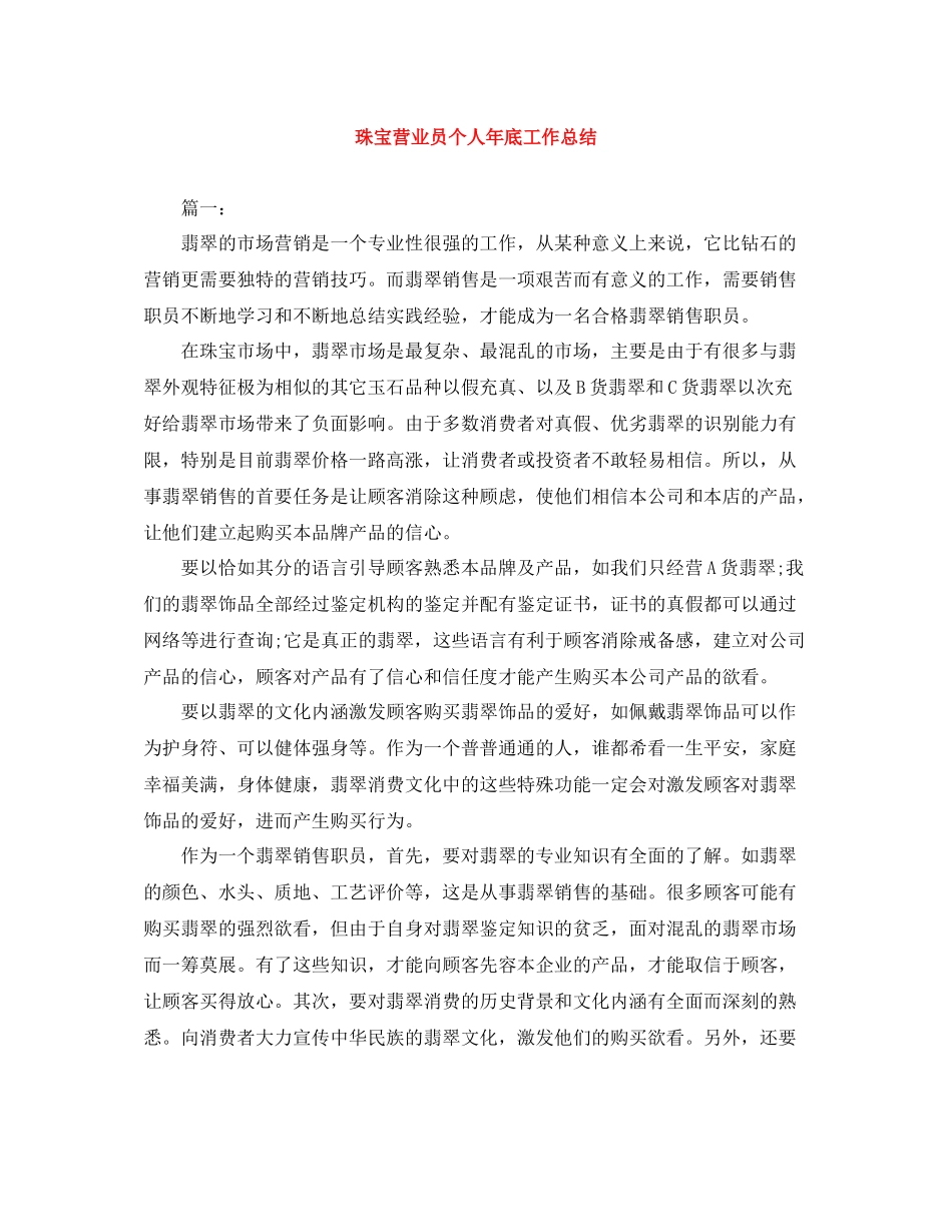 珠宝营业员个人年底工作总结_第1页