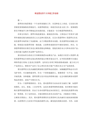 珠宝营业员个人年底工作总结