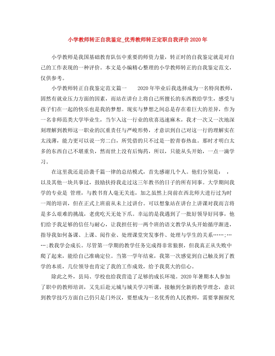 小学教师转正自我鉴定_优秀教师转正定职自我评价年_第1页