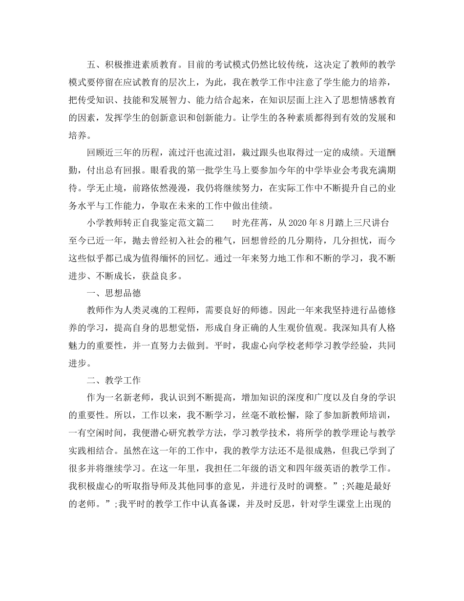 小学教师转正自我鉴定_优秀教师转正定职自我评价年_第3页