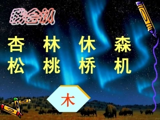 一年级语文上册第三单元语文园地四课件