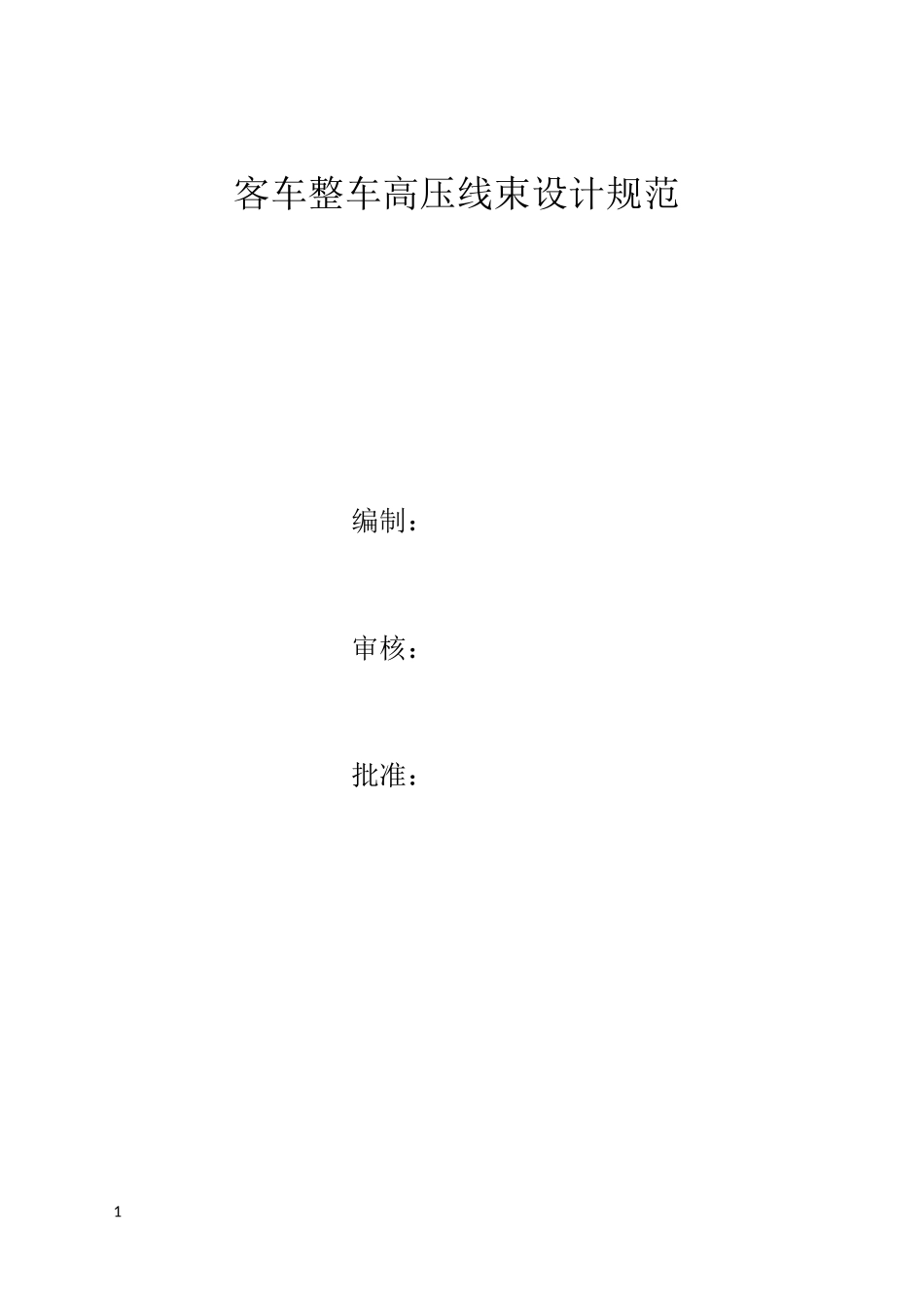 客车整车高压线束设计规范_第1页